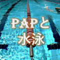 活動後増強 (PAP) の利用が競泳のスプリントタイムを上げる可能性（上級者、競泳コーチ向け）